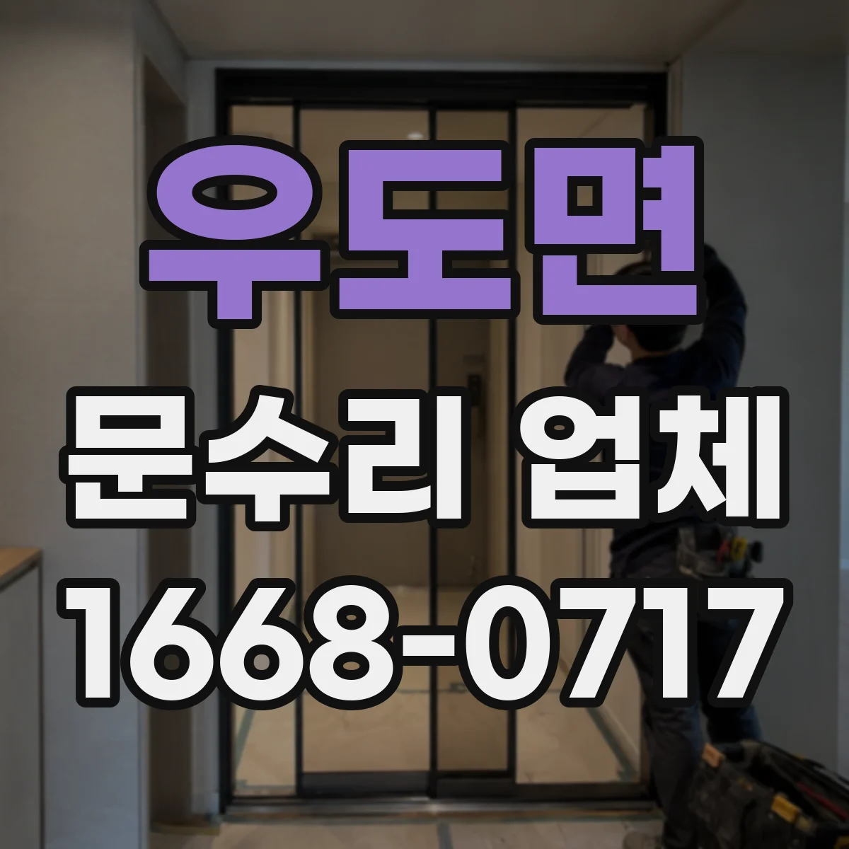 우도면 문수리 업체