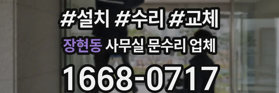 장현동 사무실 문수리 업체