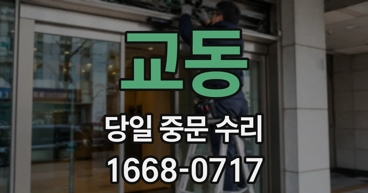교동 당일 중문 수리