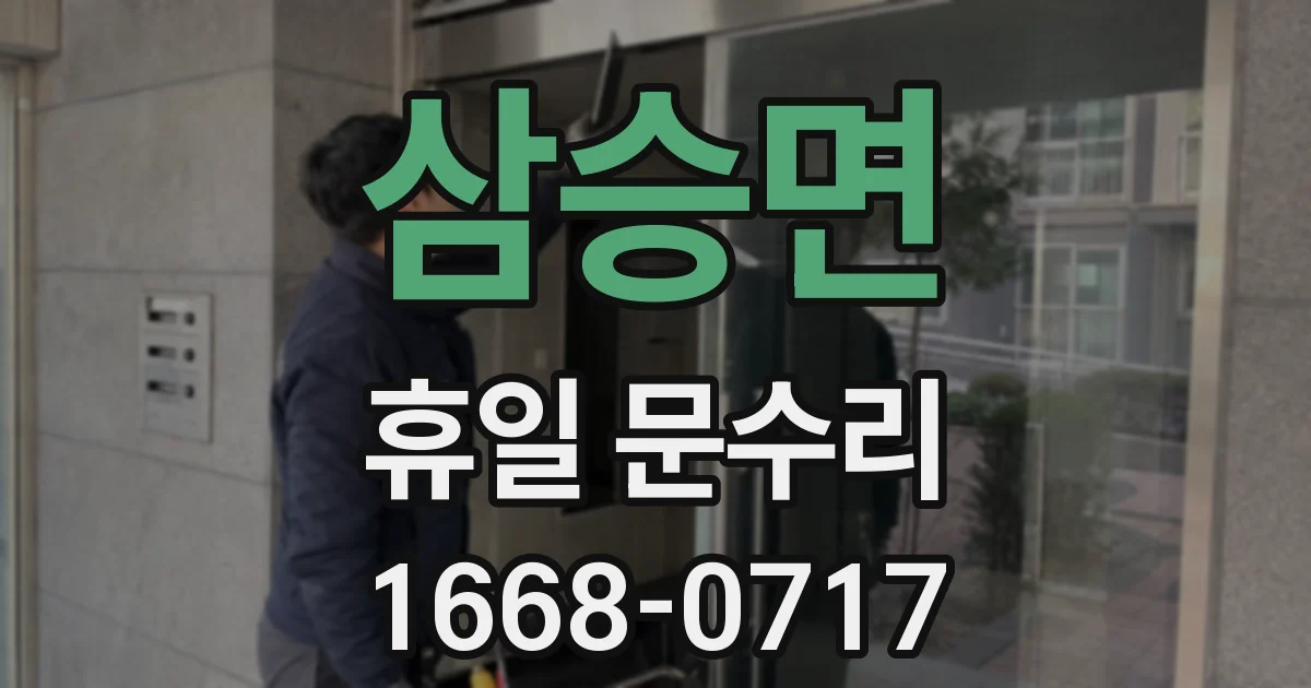 삼승면 휴일 문수리