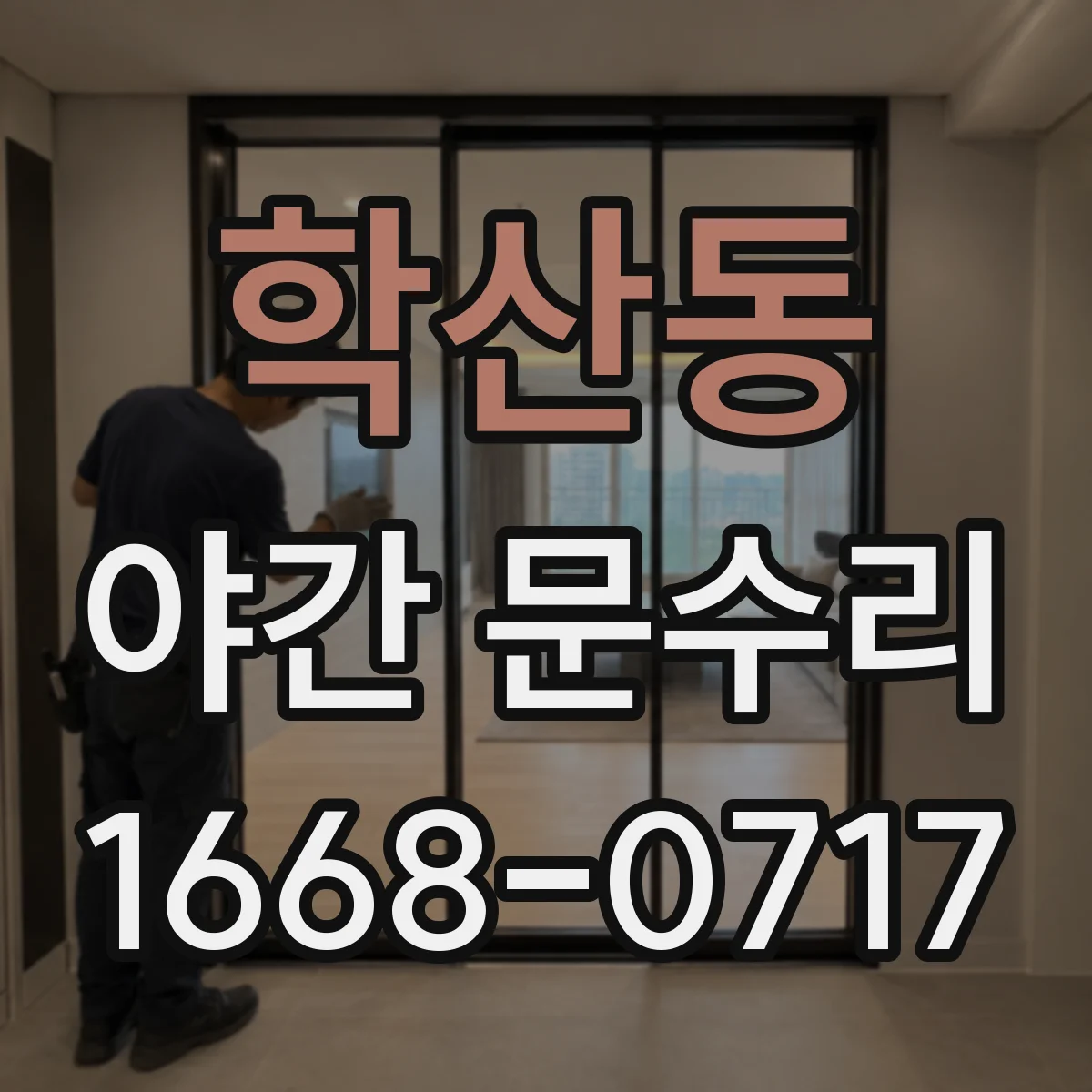 학산동 야간 문수리