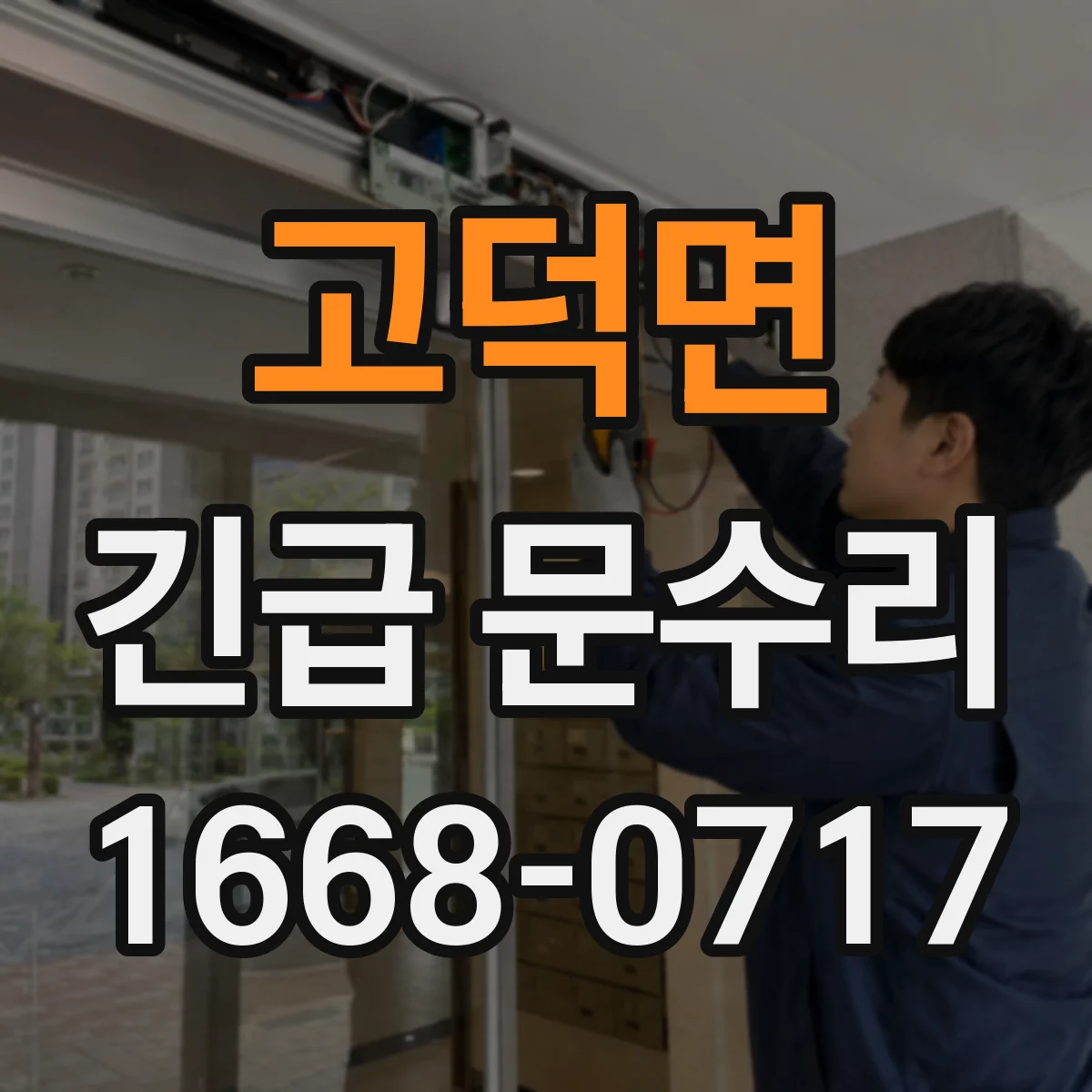 고덕면 긴급 문수리