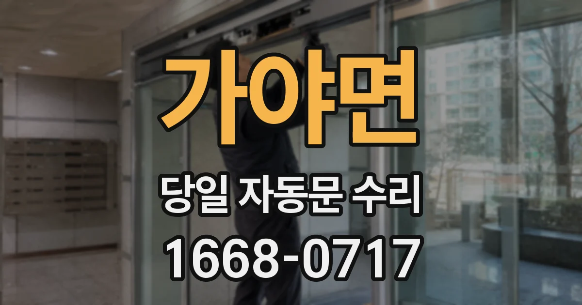 가야면 당일 자동문 수리