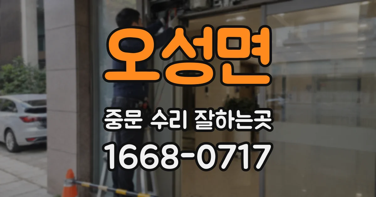 오성면 중문 수리 잘하는곳