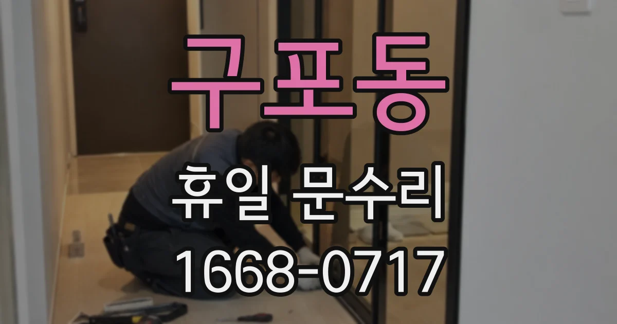 구포동 휴일 문수리