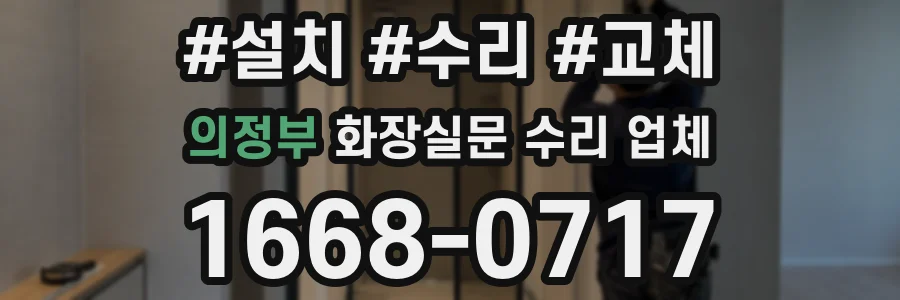 의정부 화장실문 수리 업체