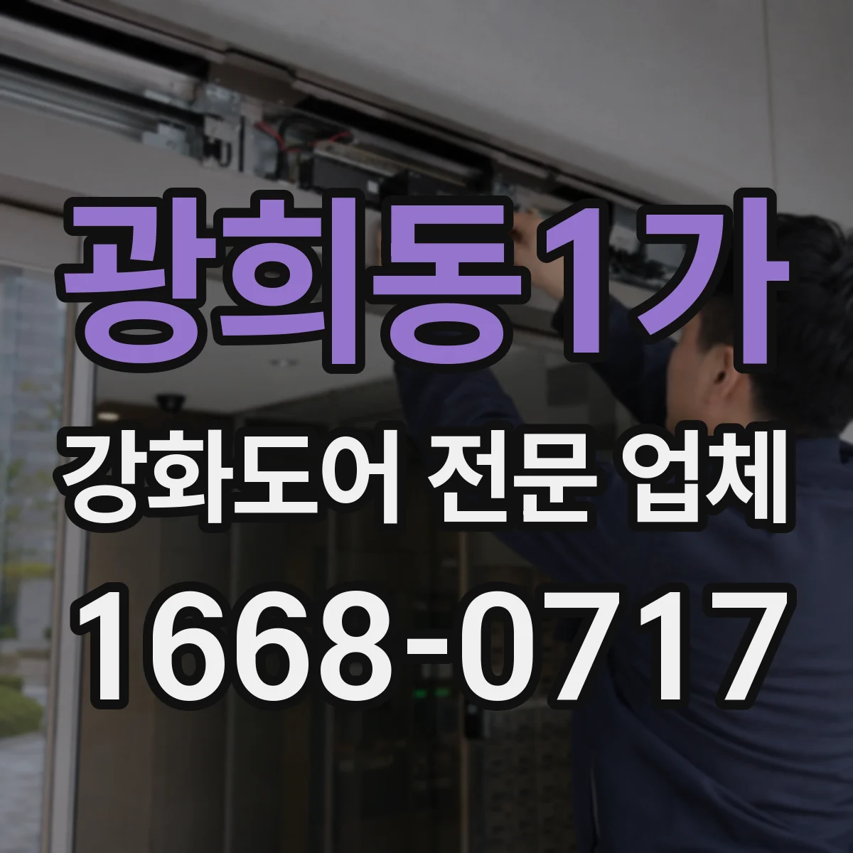 광희동1가 강화도어 전문 업체