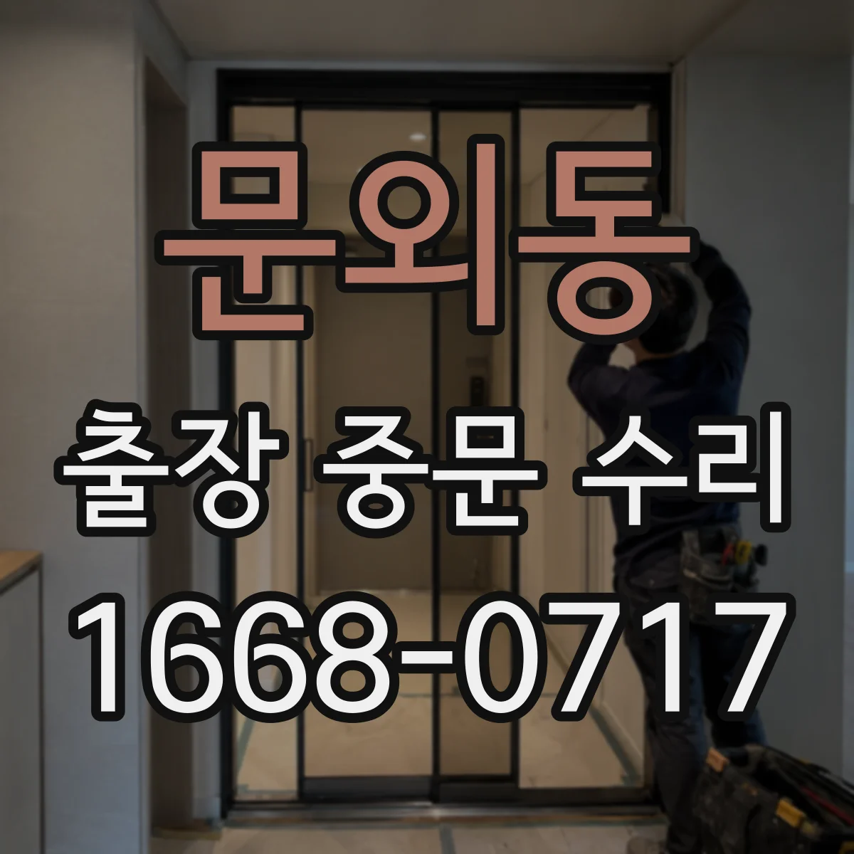 문외동 출장 중문 수리