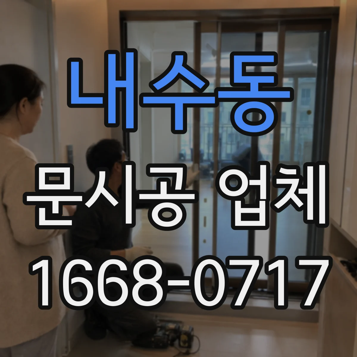 내수동 문시공 업체 방문 전 준비물과 현장 체크리스트