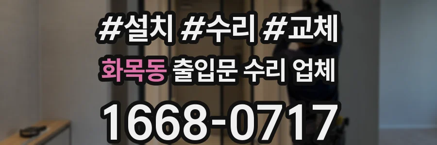 화목동 출입문 수리 업체