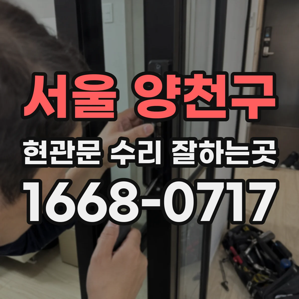 서울 양천구 현관문 수리 잘하는곳