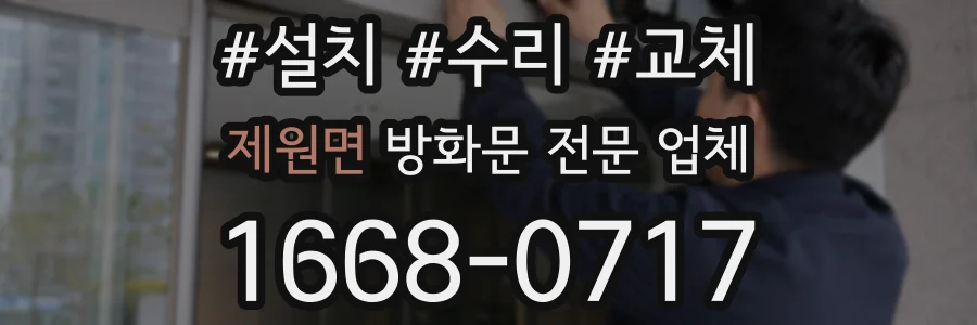 제원면 방화문 전문 업체