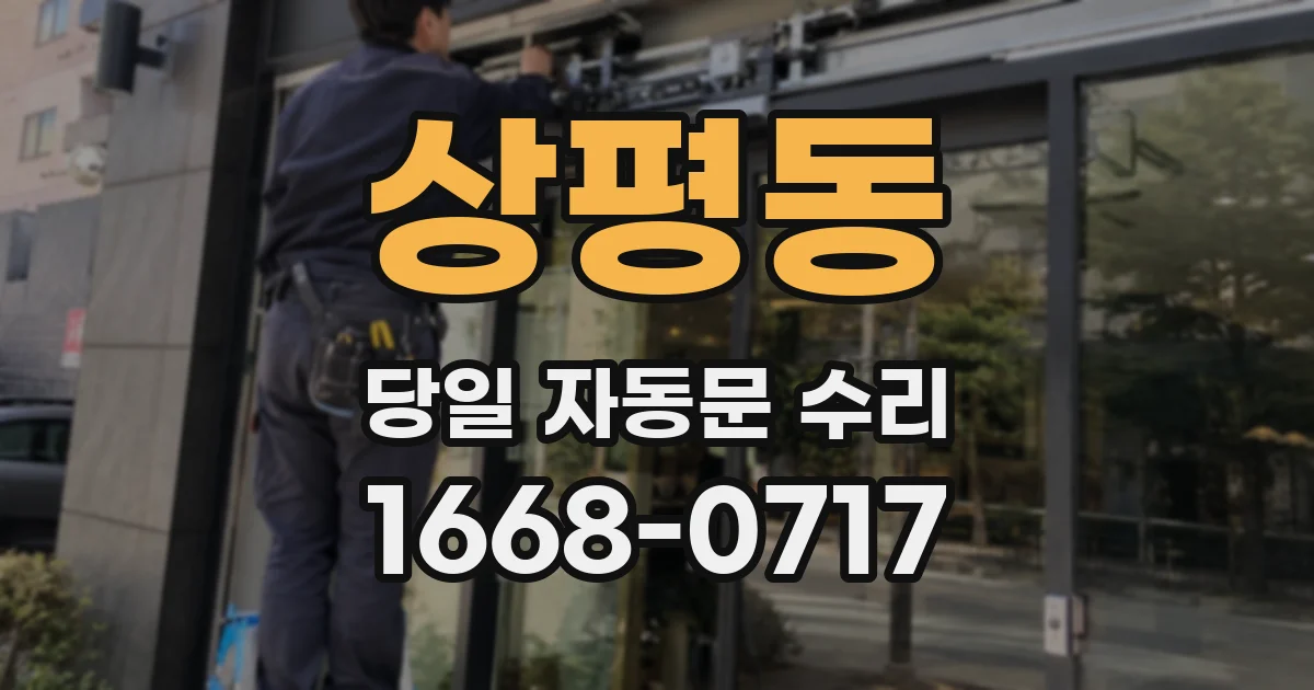 상평동 당일 자동문 수리