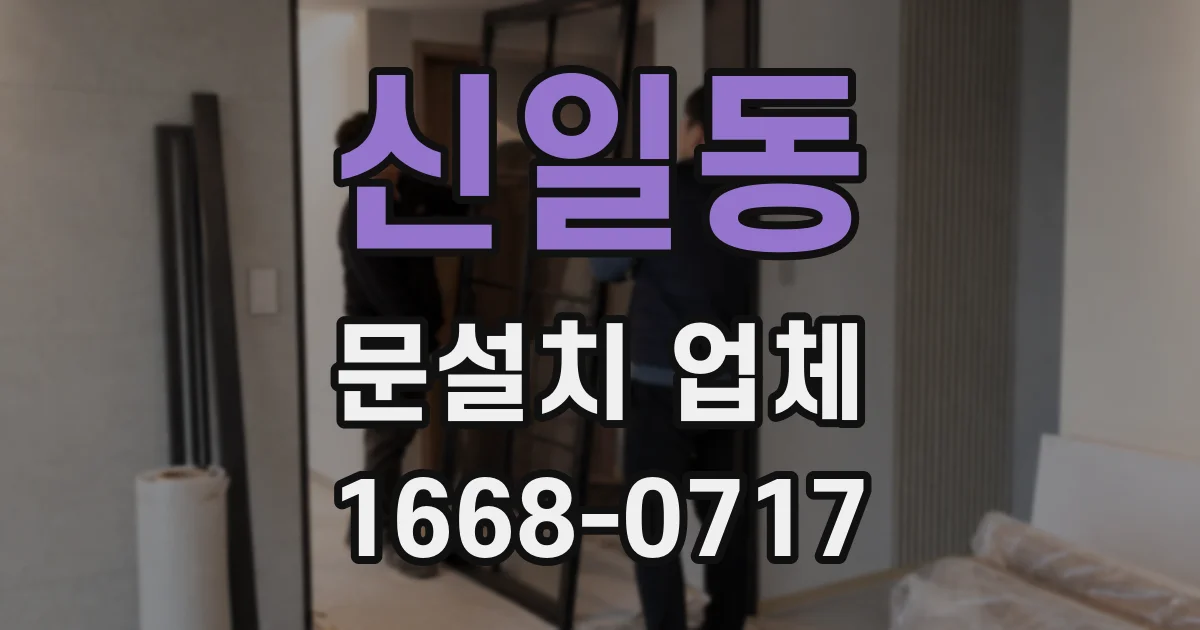 신일동 문설치 업체