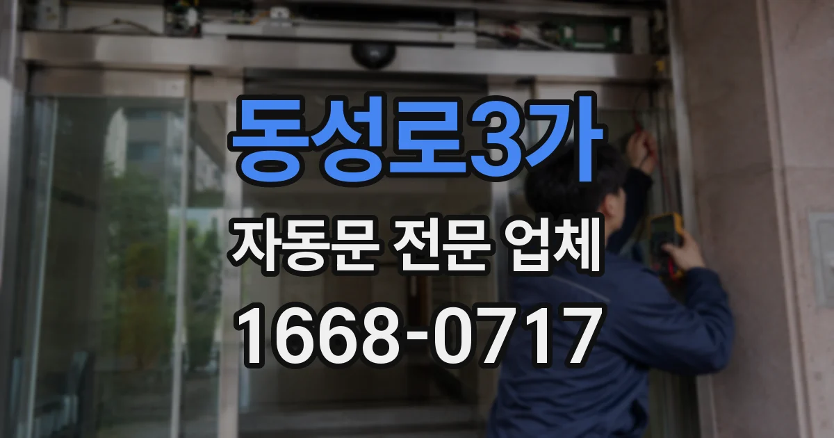 동성로3가 자동문 전문 업체