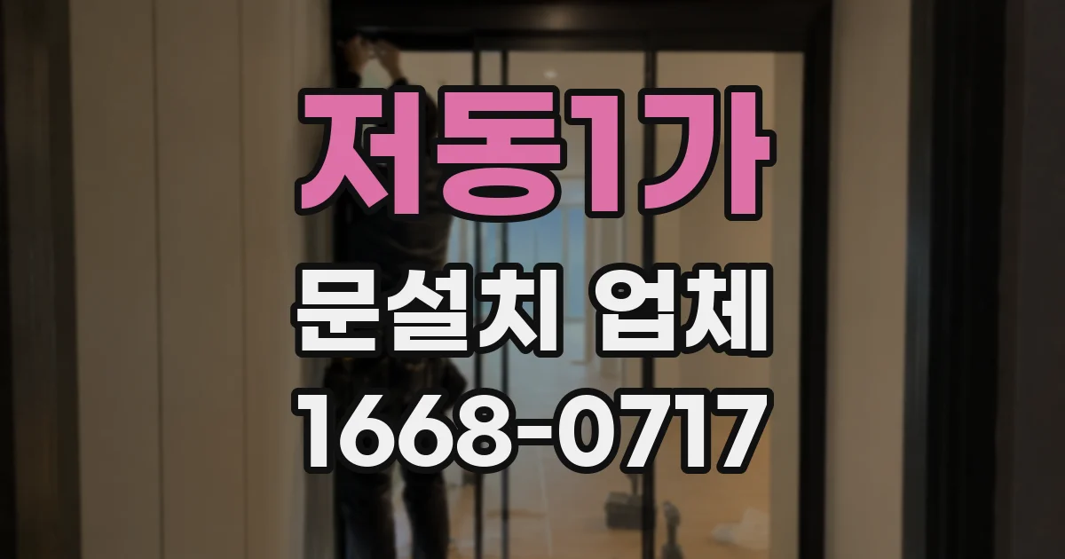 저동1가 문설치 업체