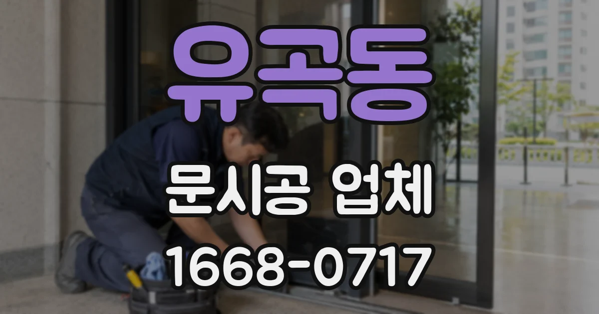 유곡동 문시공 업체