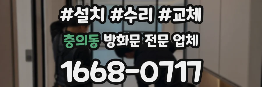 충의동 방화문 전문 업체