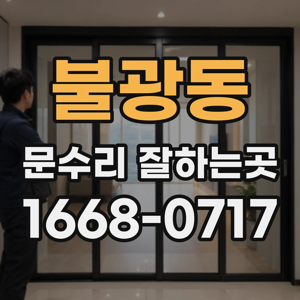 불광동 문수리 잘하는곳