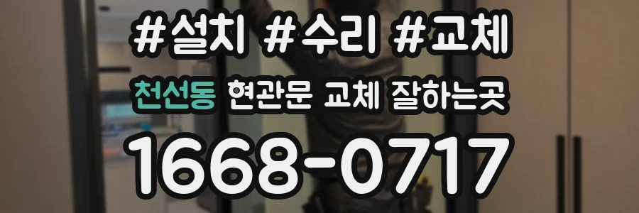 천선동 현관문 교체 잘하는곳