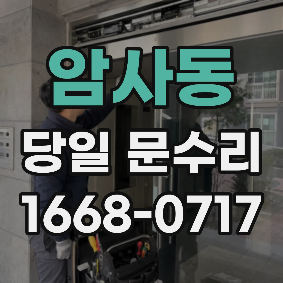 암사동 당일 문수리