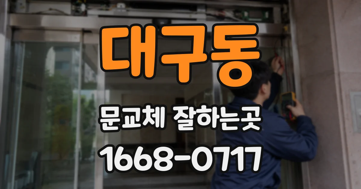 대구동 문교체 잘하는곳