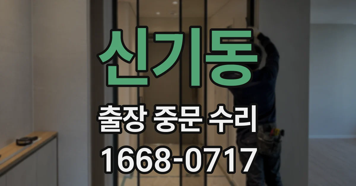 신기동 출장 중문 수리