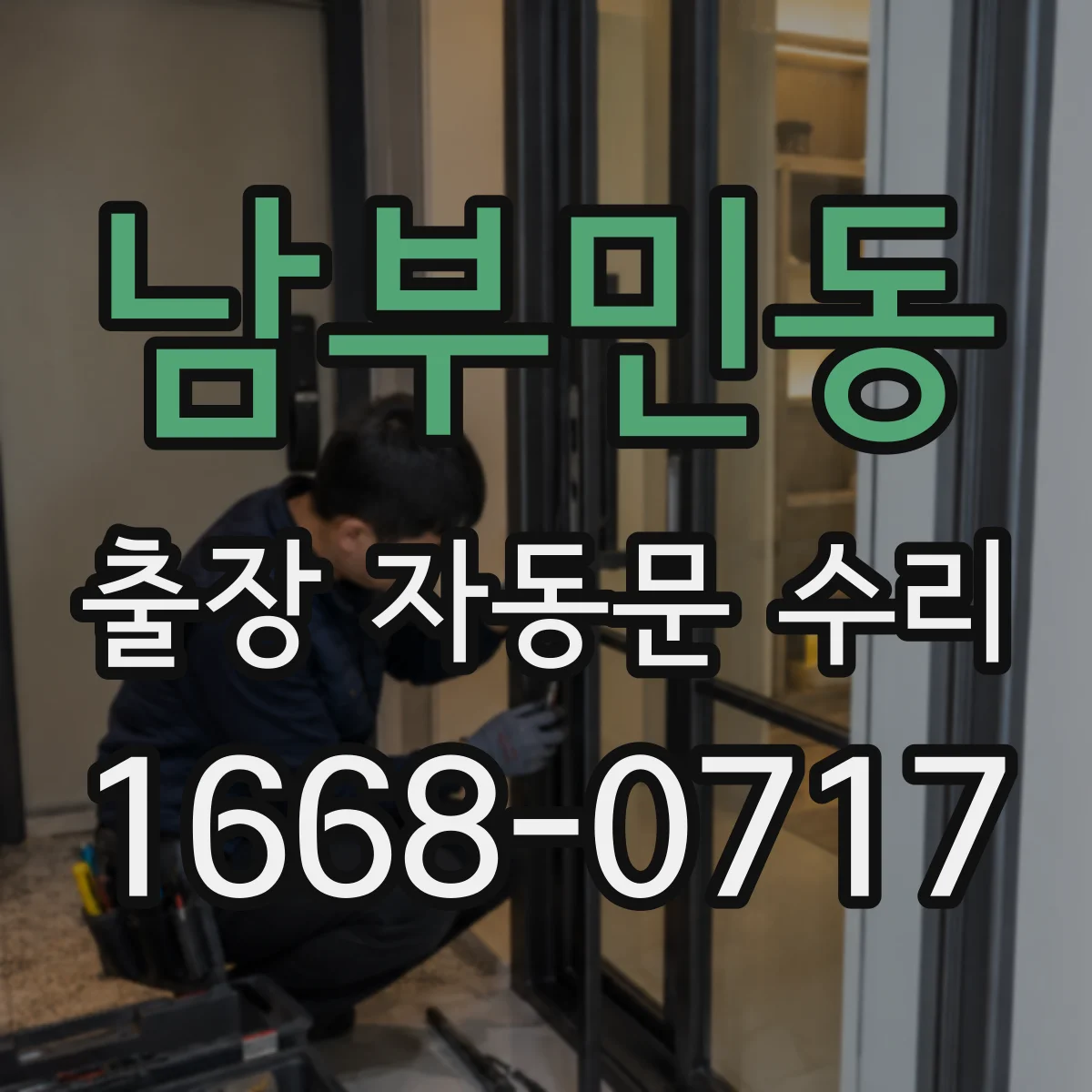 남부민동 출장 자동문 수리