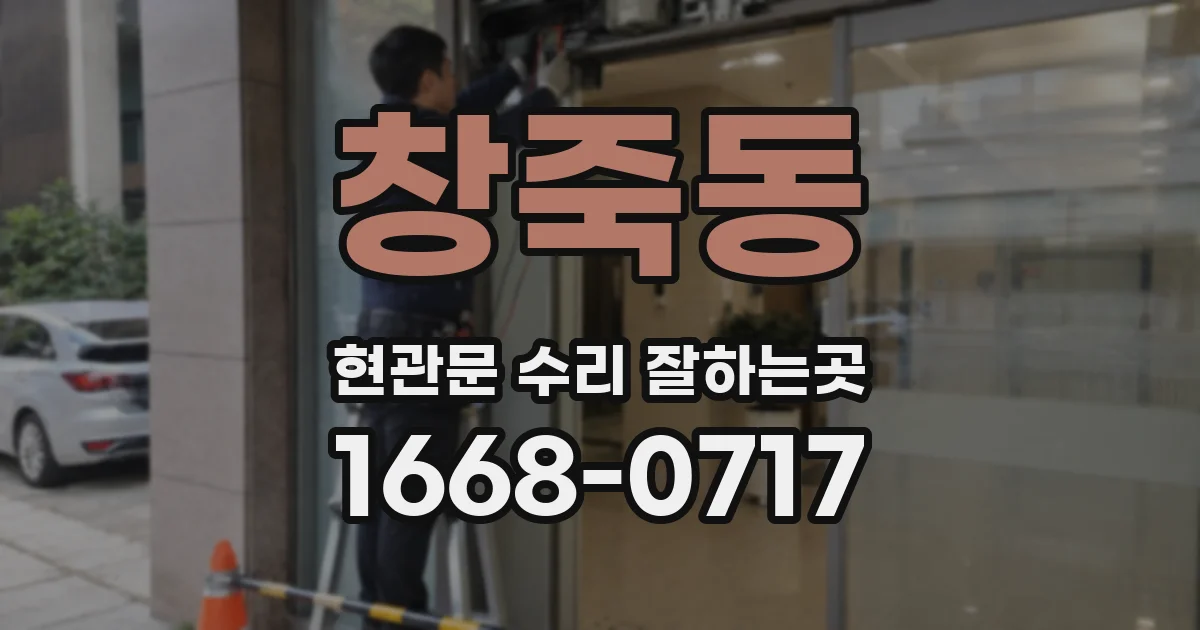 창죽동 현관문 수리 잘하는곳
