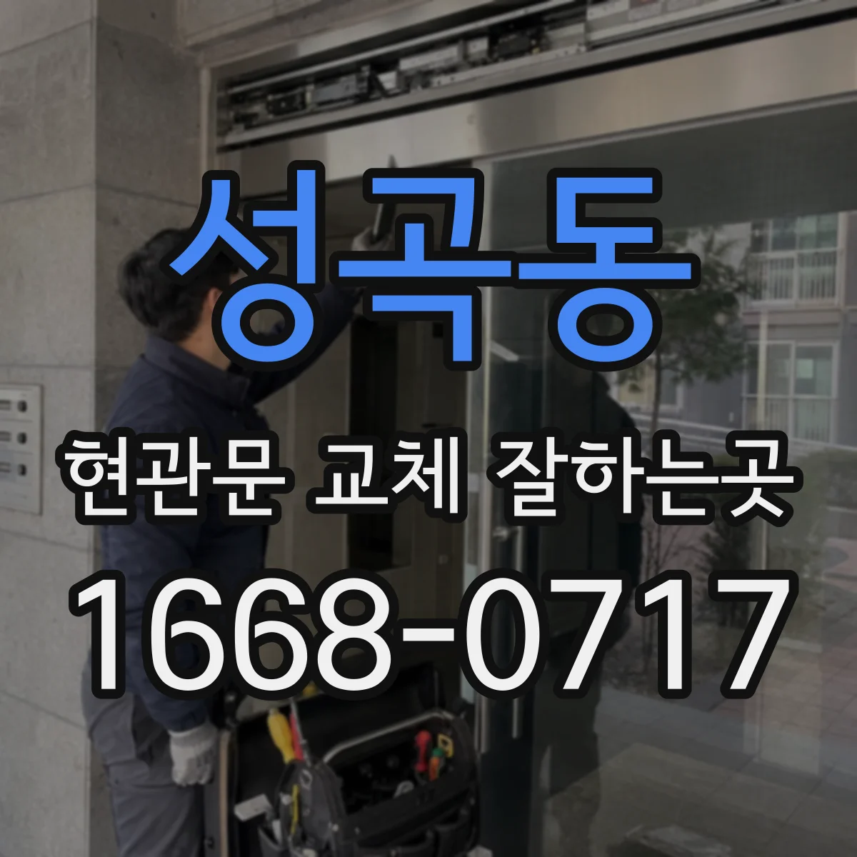 성곡동 현관문 교체 잘하는곳