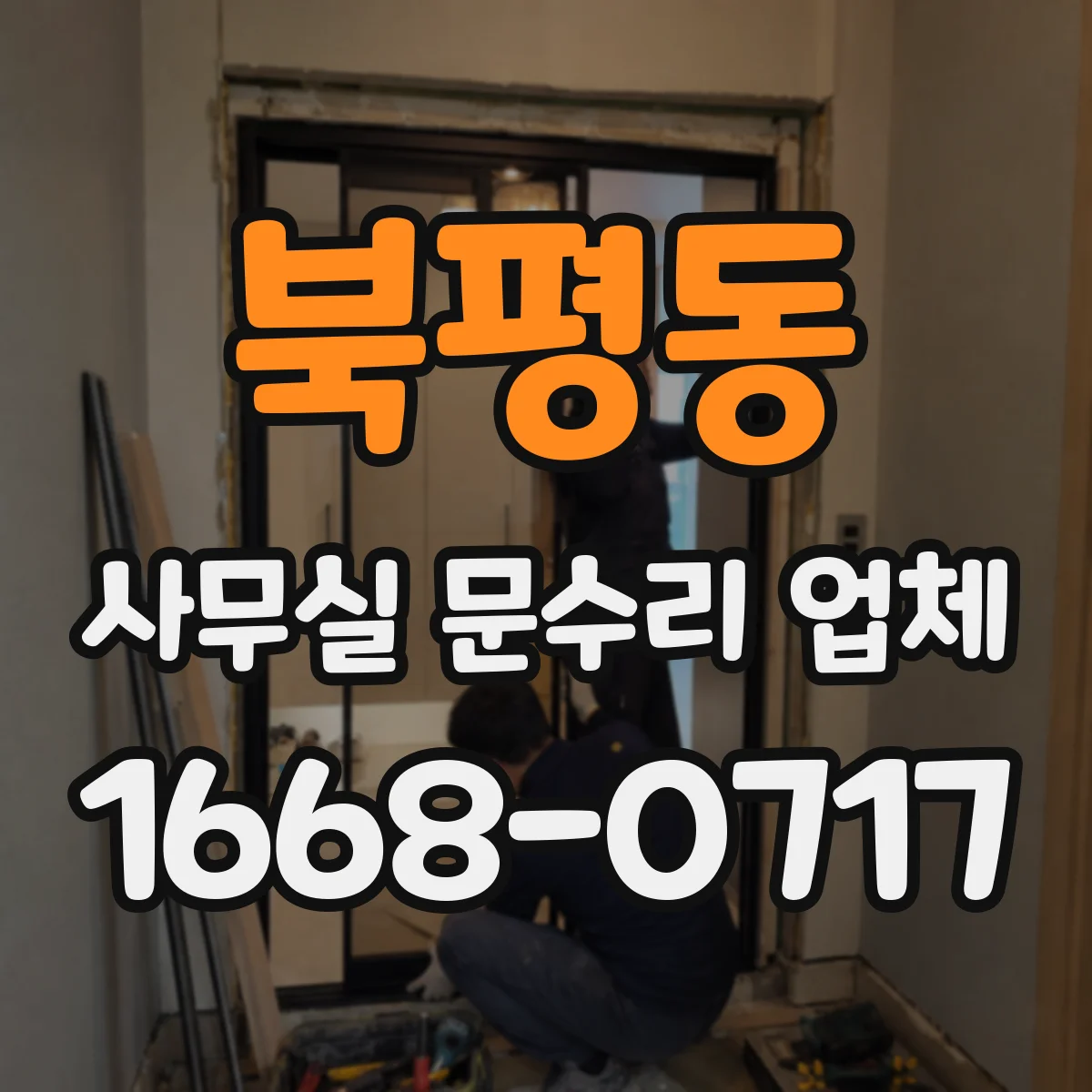 북평동 사무실 문수리 업체