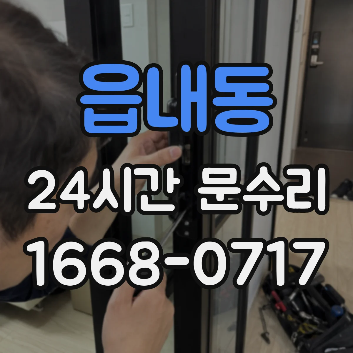 읍내동 24시간 문수리