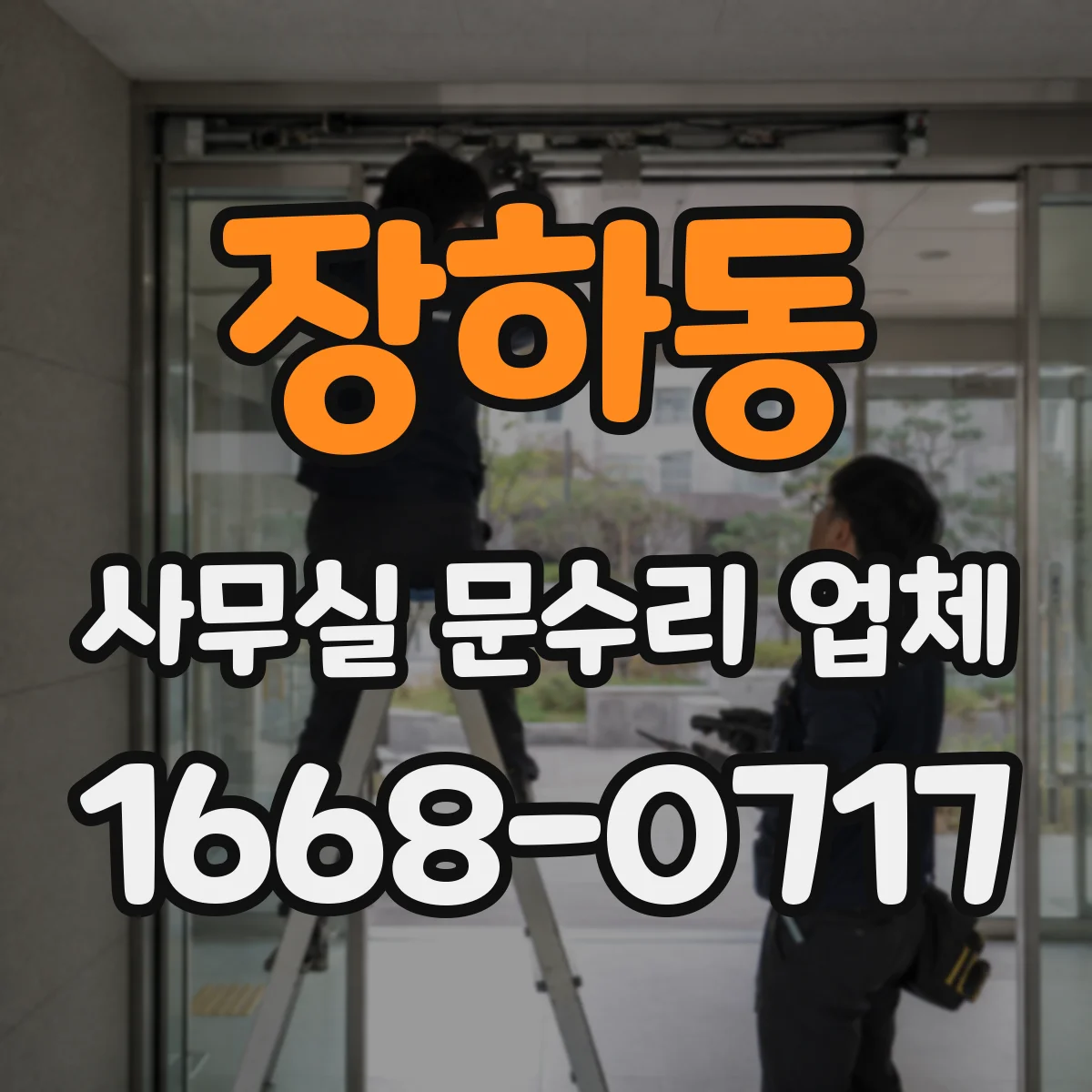 장하동 사무실 문수리 업체