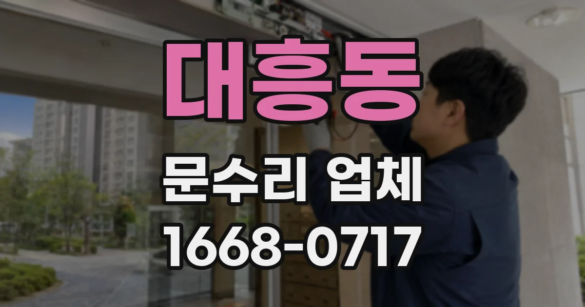 대흥동 문수리 업체
