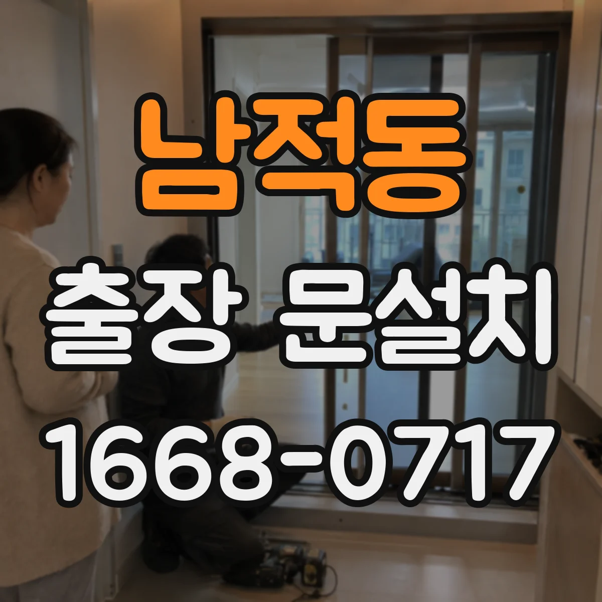 남적동 출장 문설치