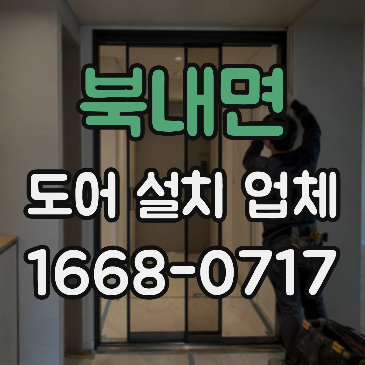 북내면 도어 설치 업체
