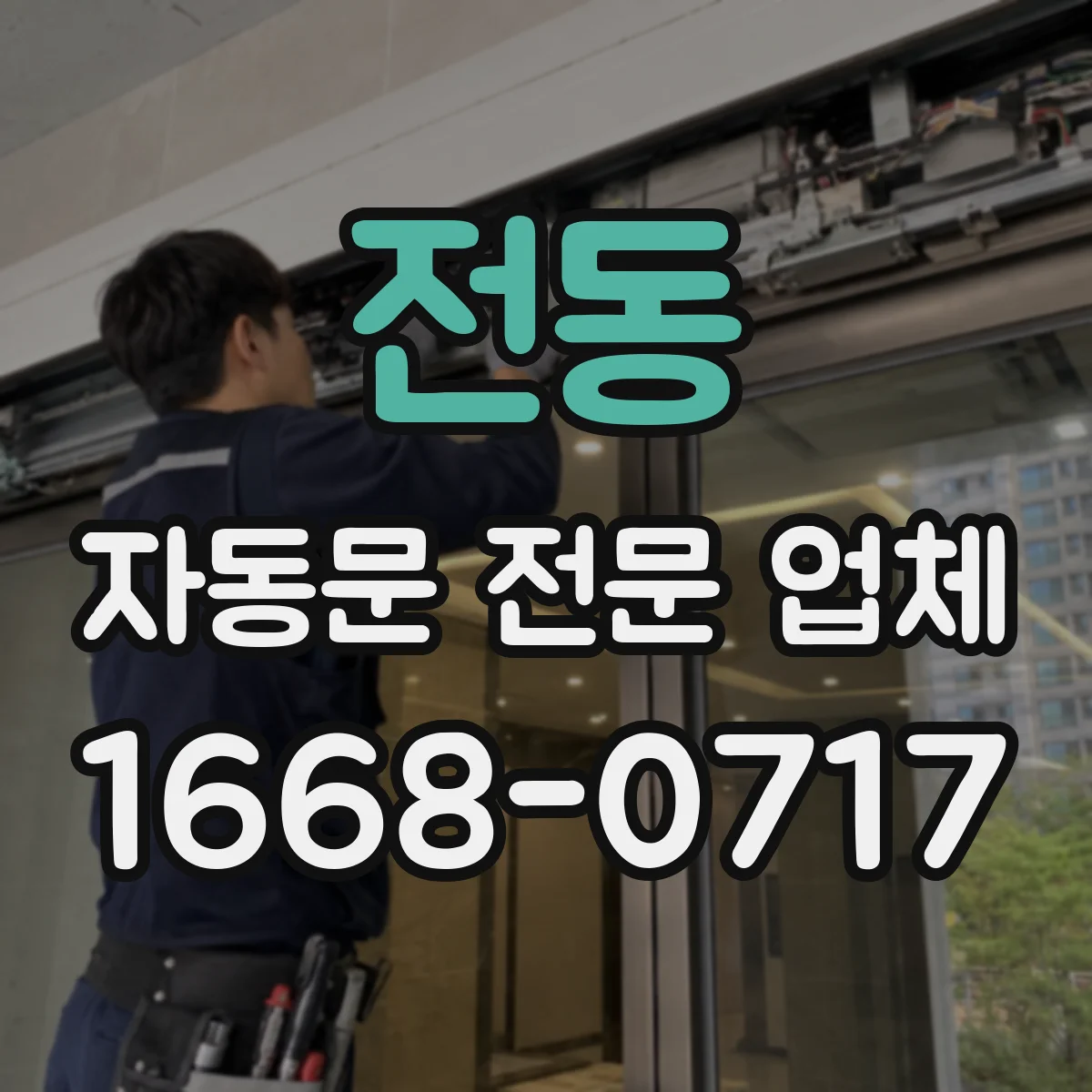 전동 자동문 전문 업체