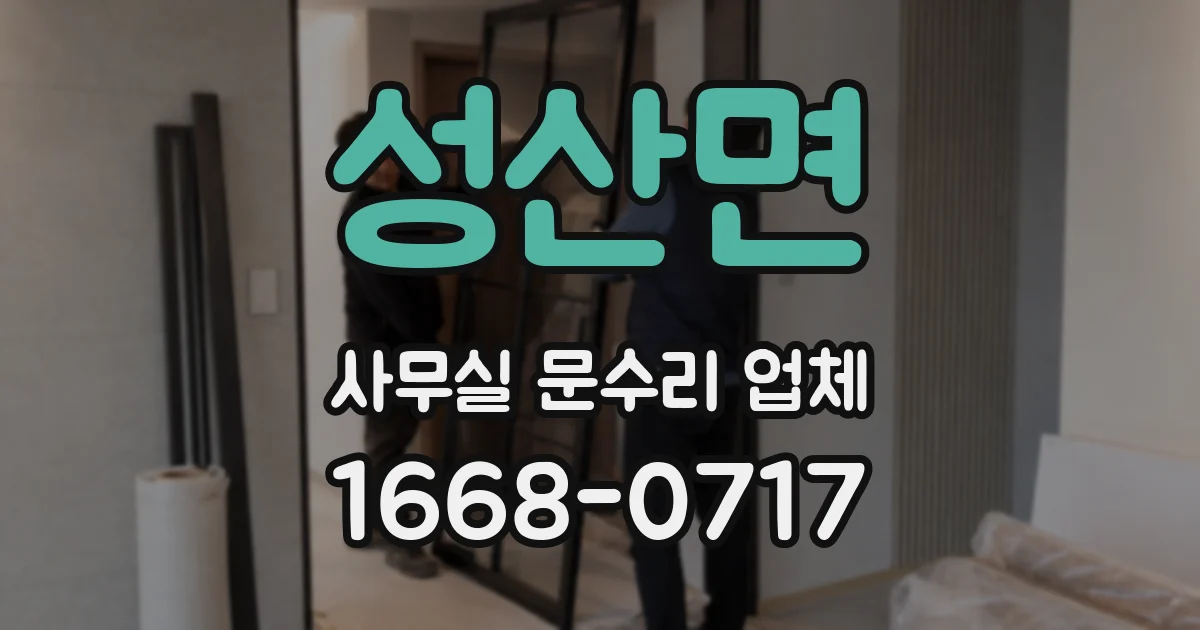 성산면 사무실 문수리 업체