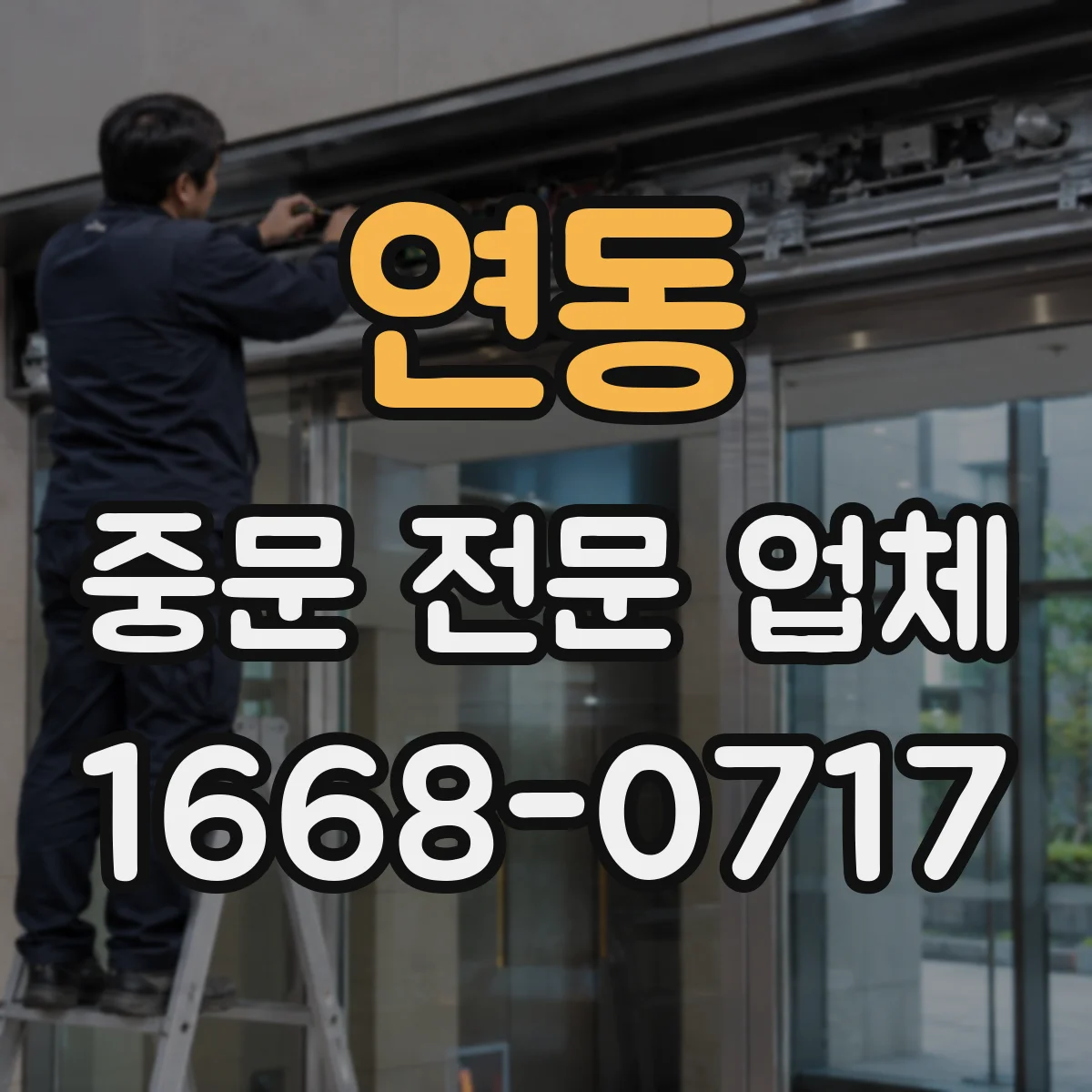연동 중문 전문 업체