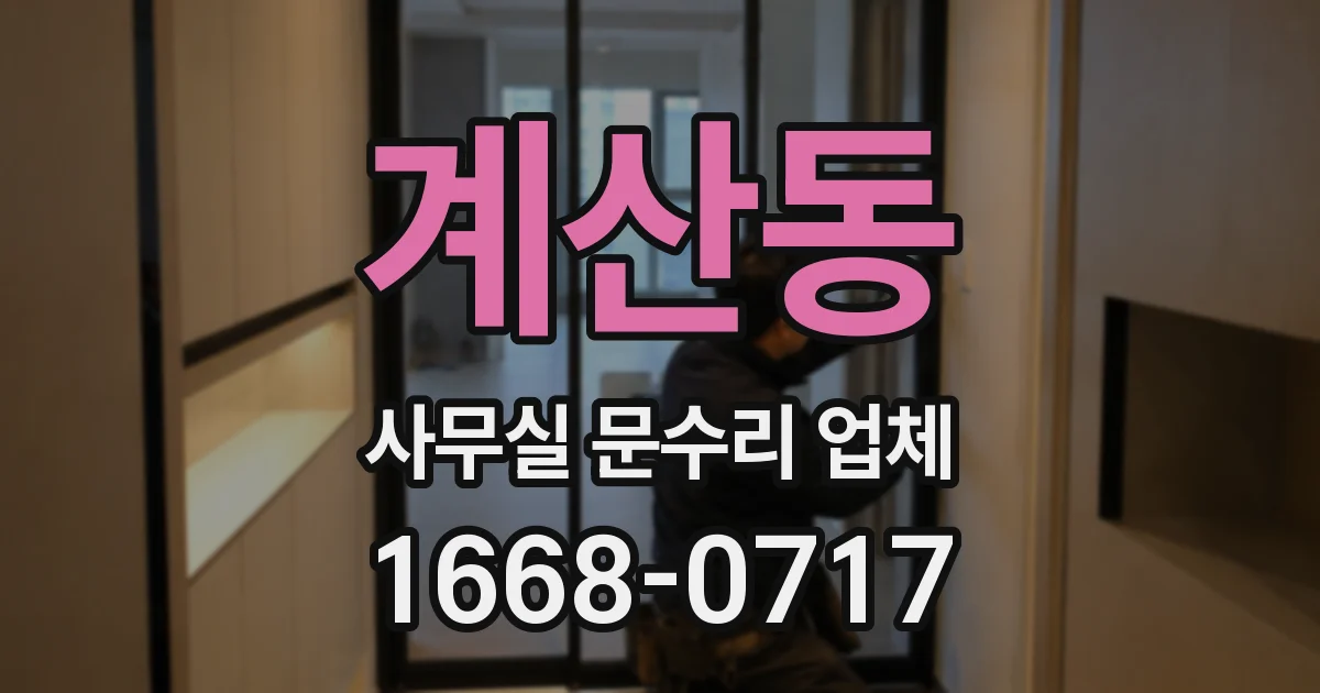 계산동 사무실 문수리 업체