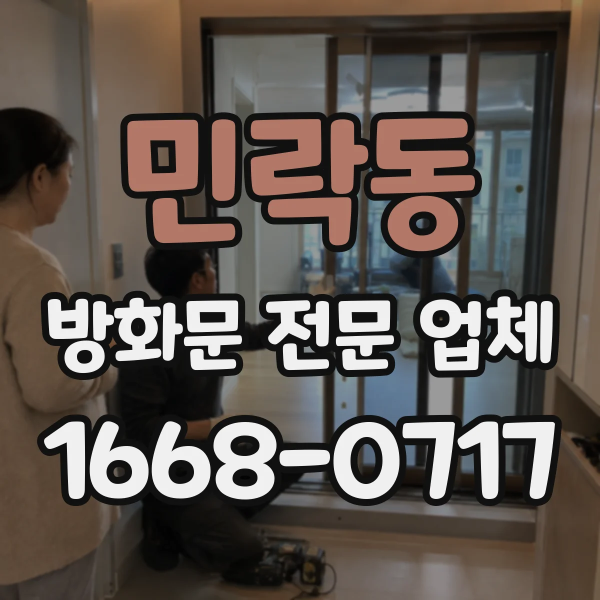 민락동 방화문 전문 업체