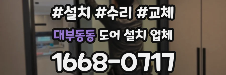 대부동동 도어 설치 업체