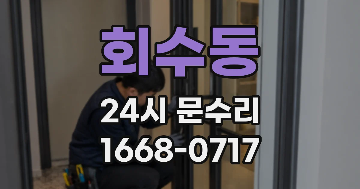 회수동 24시 문수리