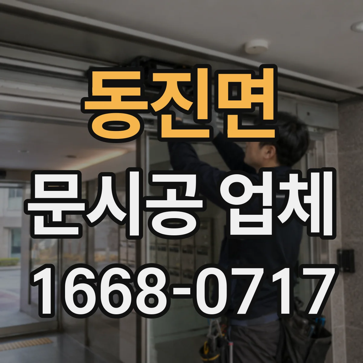동진면 문시공 업체 실측 후 도면 반영 과정, 정확한 진행 방법