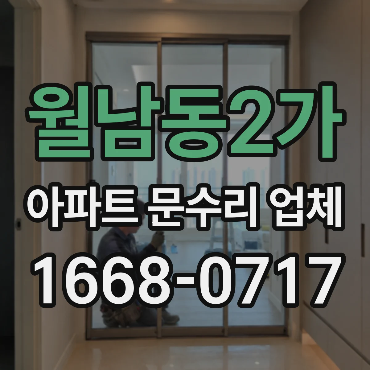 월남동2가 아파트 문수리 업체