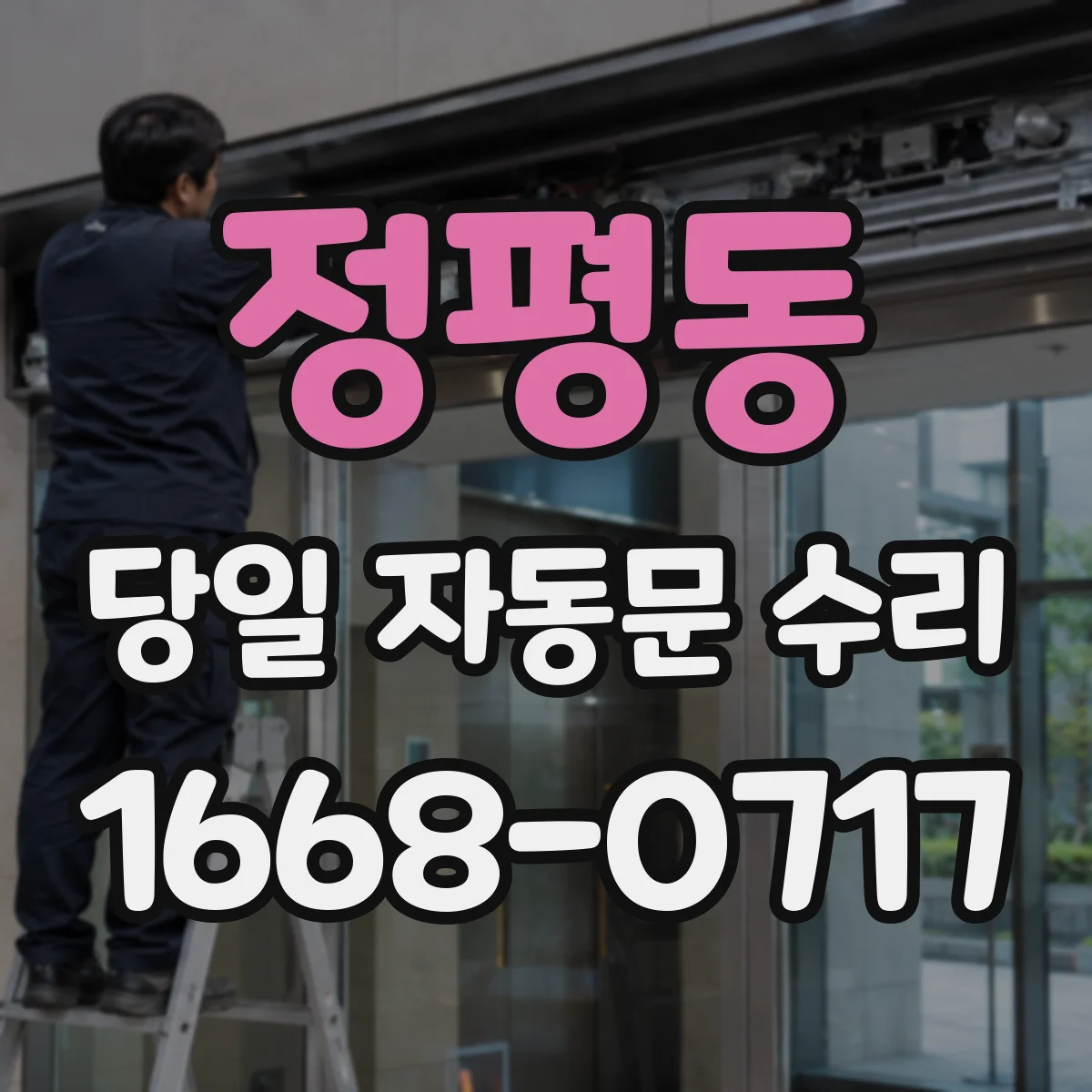 정평동 당일 자동문 수리