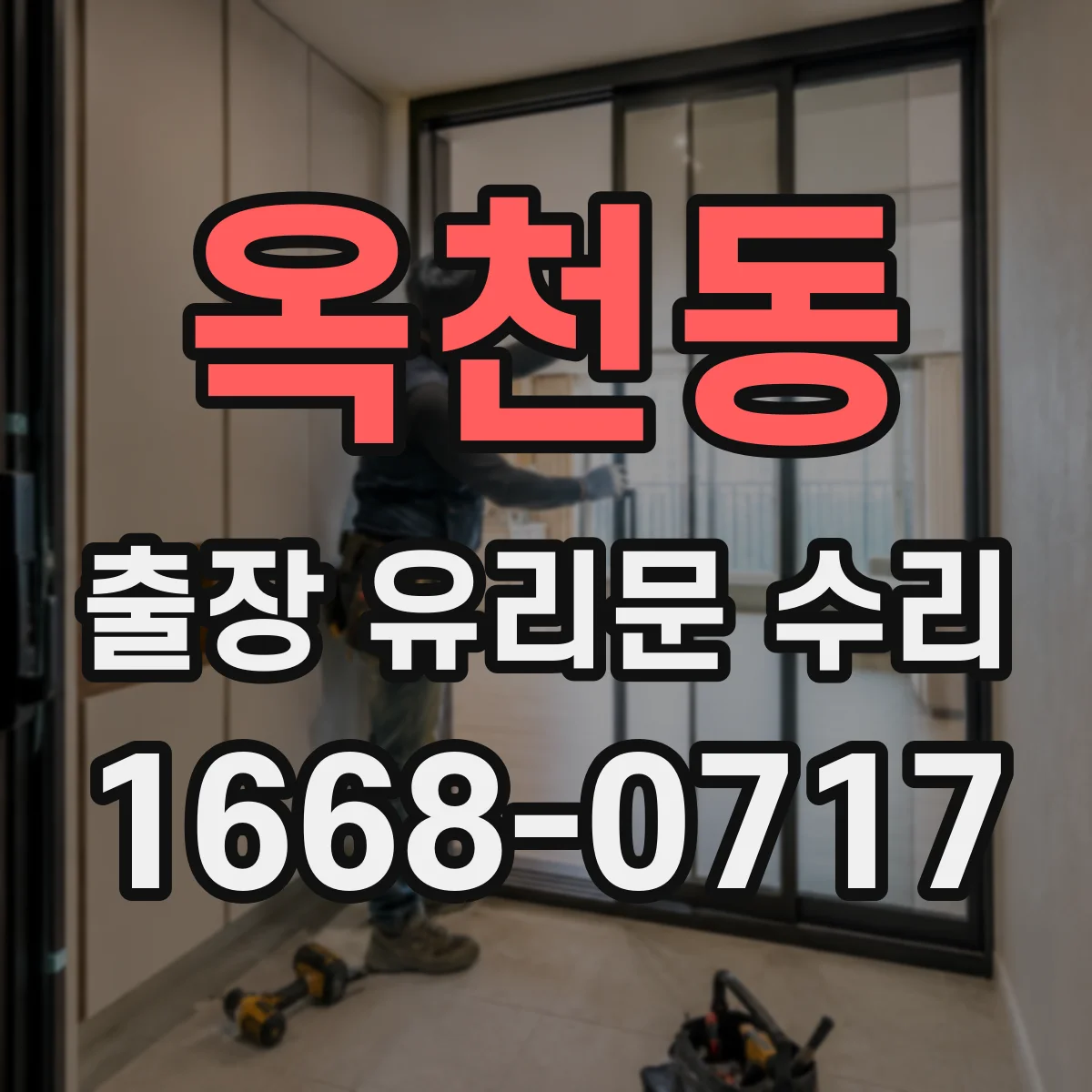 옥천동 출장 유리문 수리