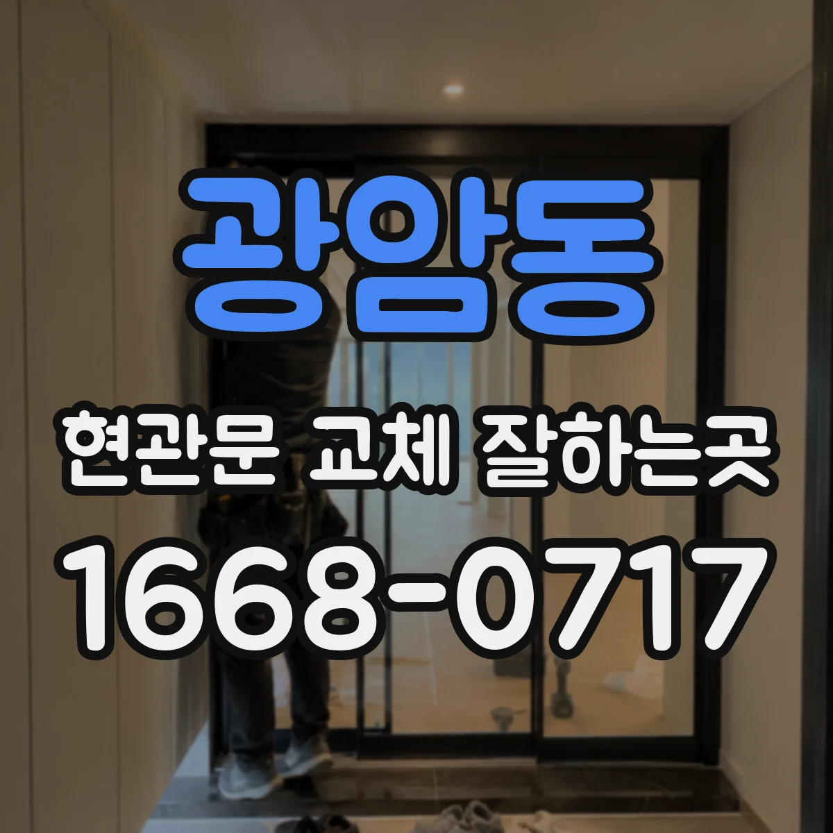 광암동 현관문 교체 잘하는곳
