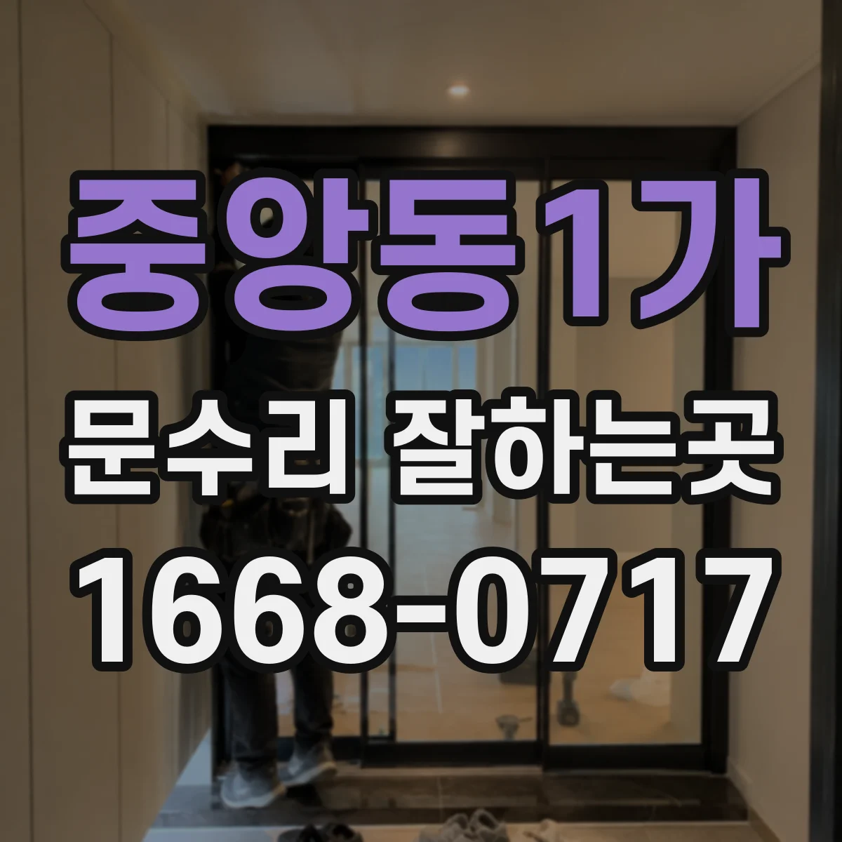 중앙동1가 문수리 잘하는곳