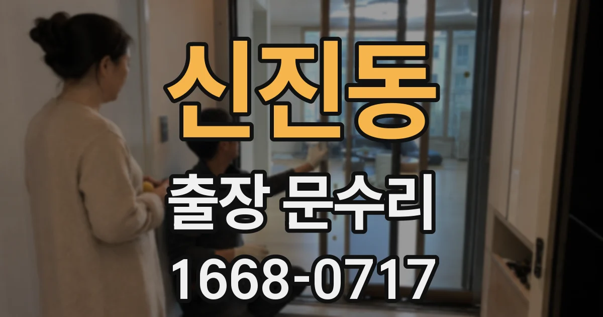 신진동 출장 문수리